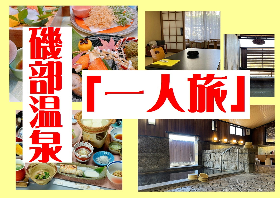 磯部温泉巡る【一人旅】懐石和膳にトロトロ温泉　１泊２食の癒しの宿泊