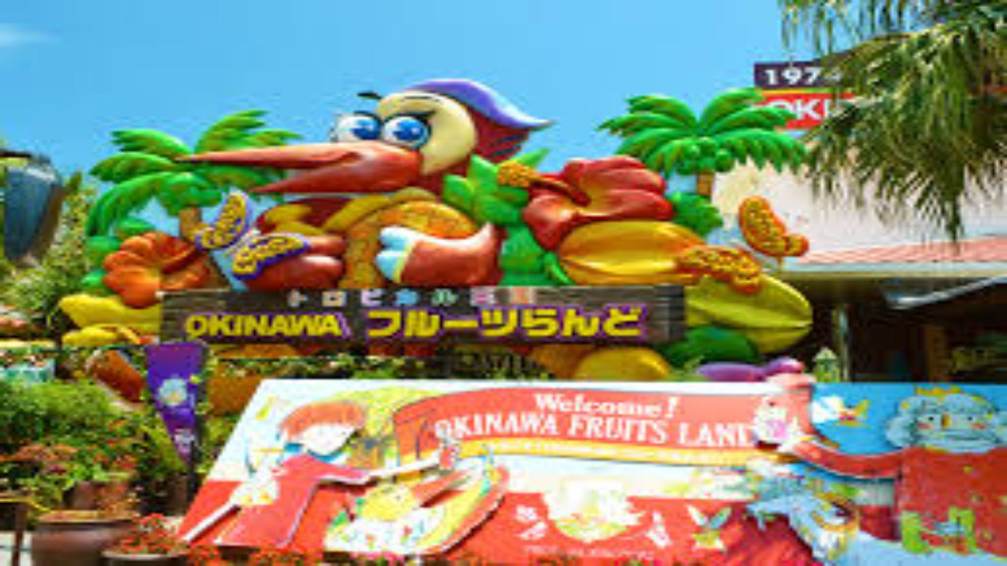 【OKINAWAフルーツランド】当館から車で約18分