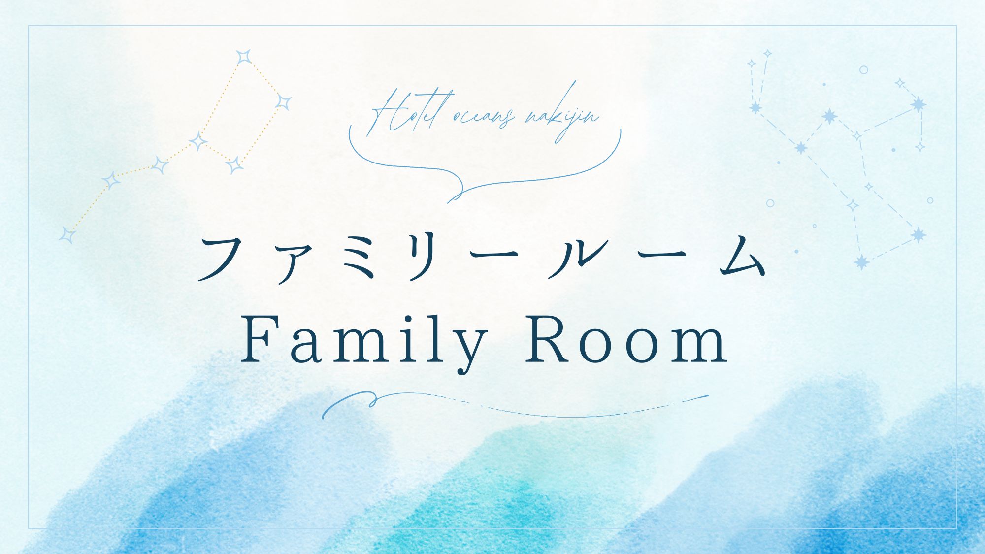 ★ファミリールーム★