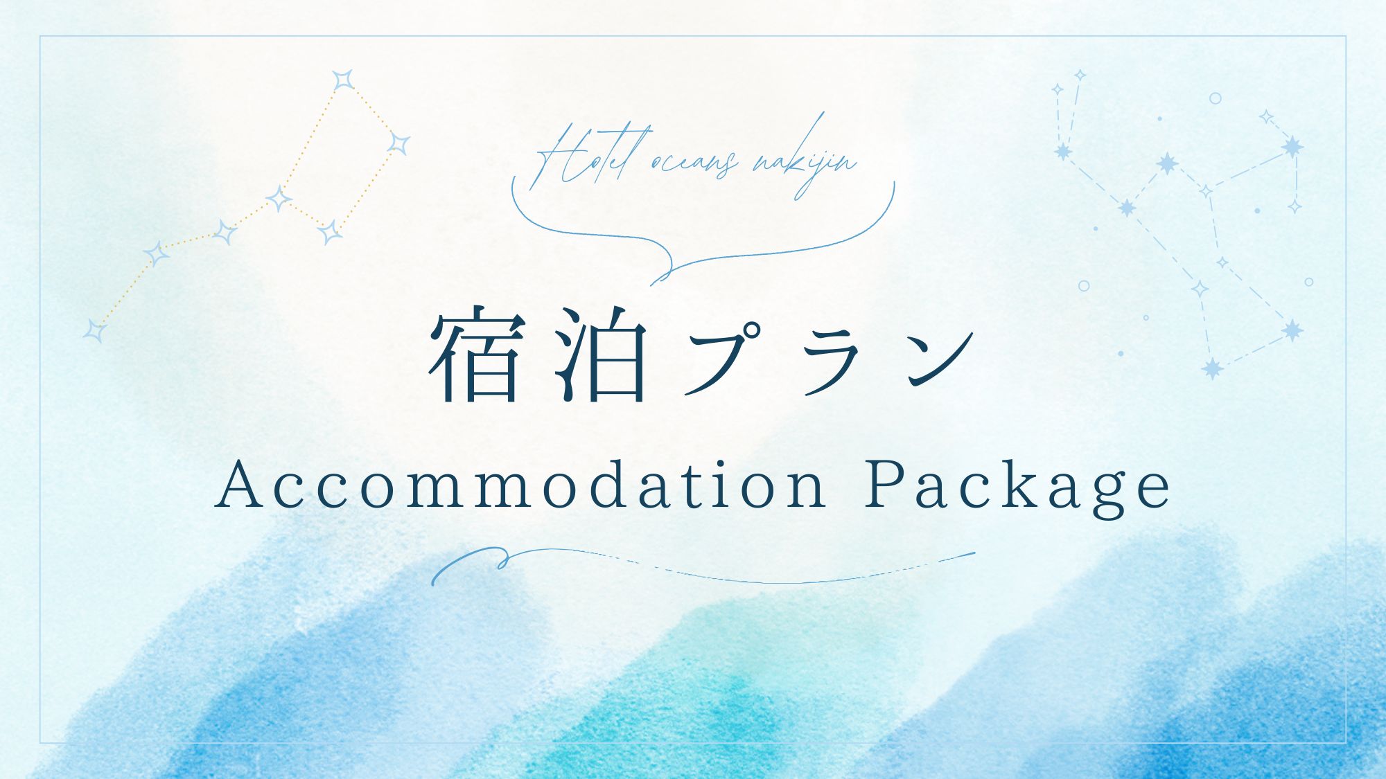 ★宿泊プラン★