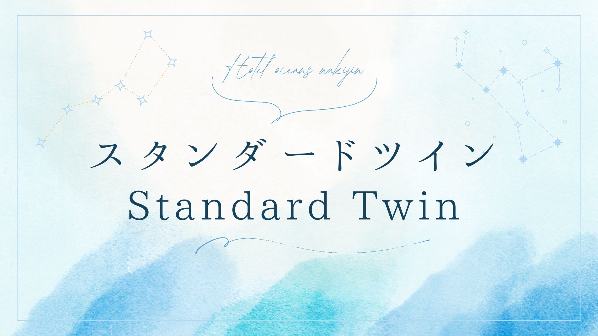 ★スタンダードツイン★