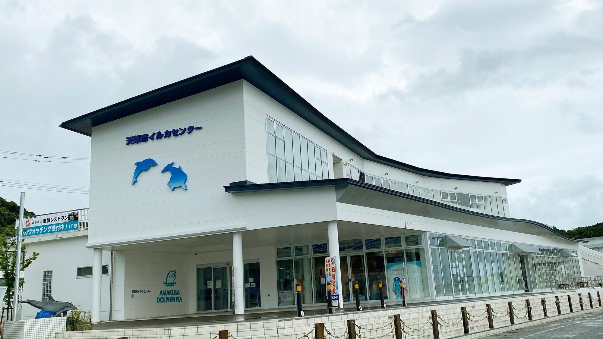 道の駅 天草市イルカセンター