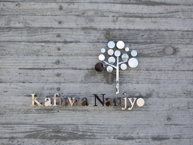 Kafuwa Nanjyoロゴ