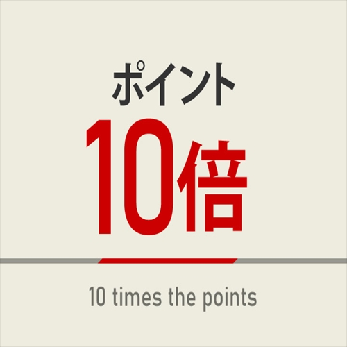 ポイント10倍♪