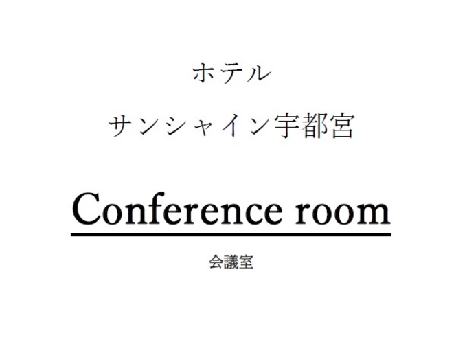 会議室