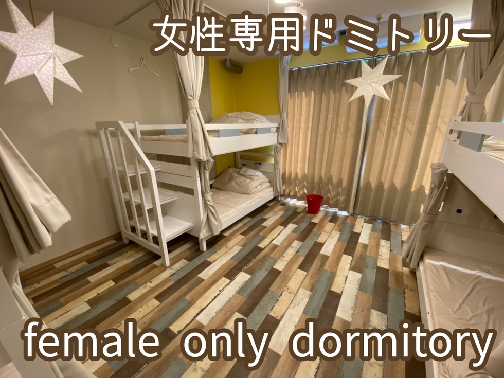 【相部屋】女性専用ドミトリー　※最終チェックイン時刻21：00