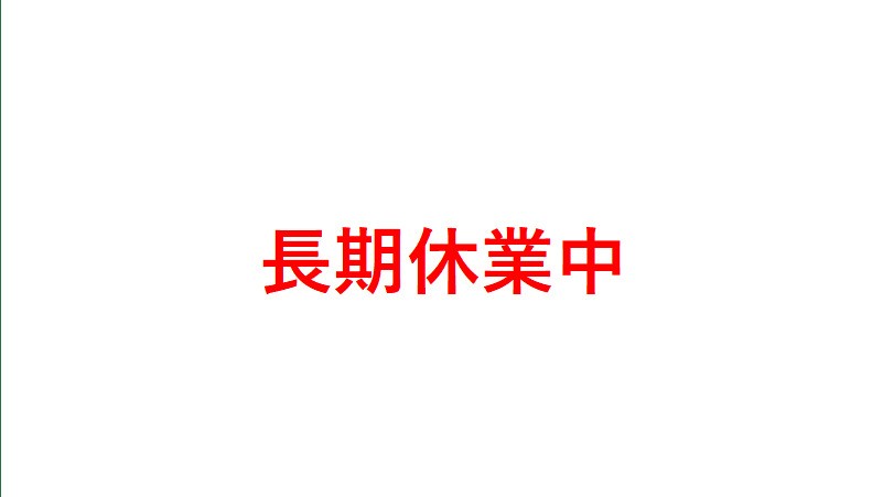 長期休業案内