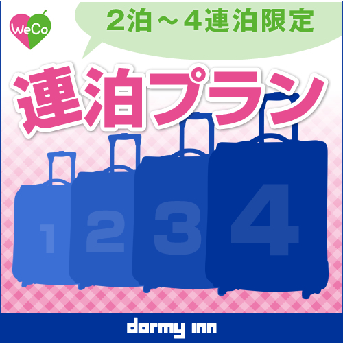 【連泊割◆素泊り】【清掃なし】２連泊以上のwecoプラン