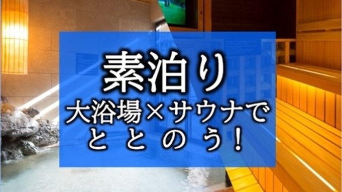 【大浴場×サウナでととのう！】ドーミーインスタンダードプラン!!＜素泊まり＞