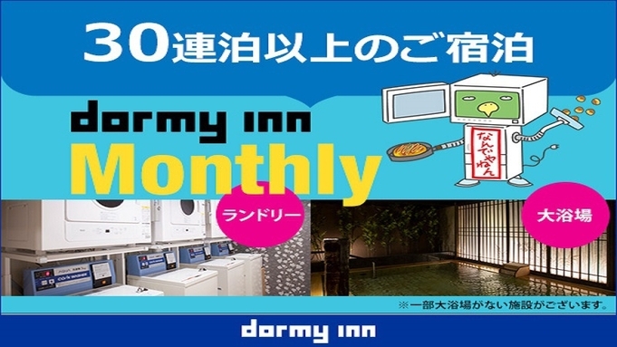 【WORK PLACE DORMY】マンスリープラン（ 30〜31泊）≪朝食付き≫【清掃なし】