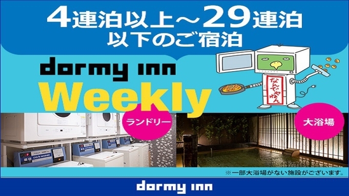 【WORK PLACE DORMY】ウィークリープラン（4〜29泊）≪朝食付き≫【清掃なし】