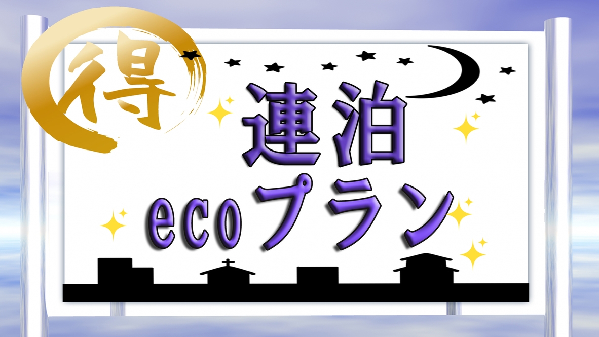 【連泊☆素泊まり】エコだからお得！2泊以上の連泊に最適♪温かい女将がお待ちしております♪