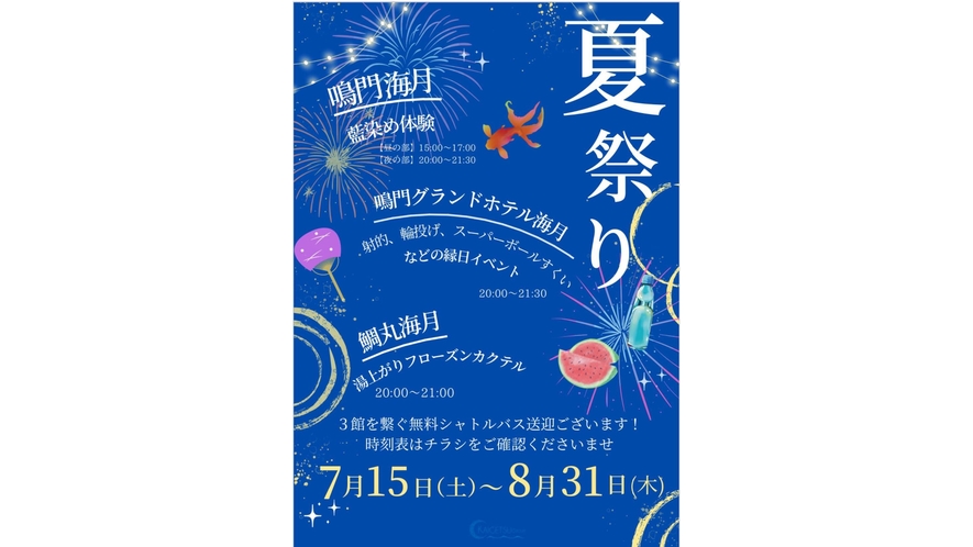 鳴門３館　合同夏祭り