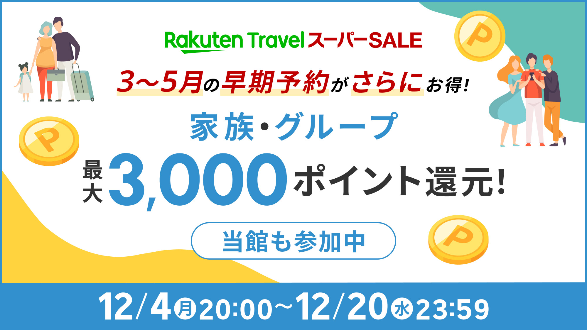 家族・グループ　最大3000ポイント還元