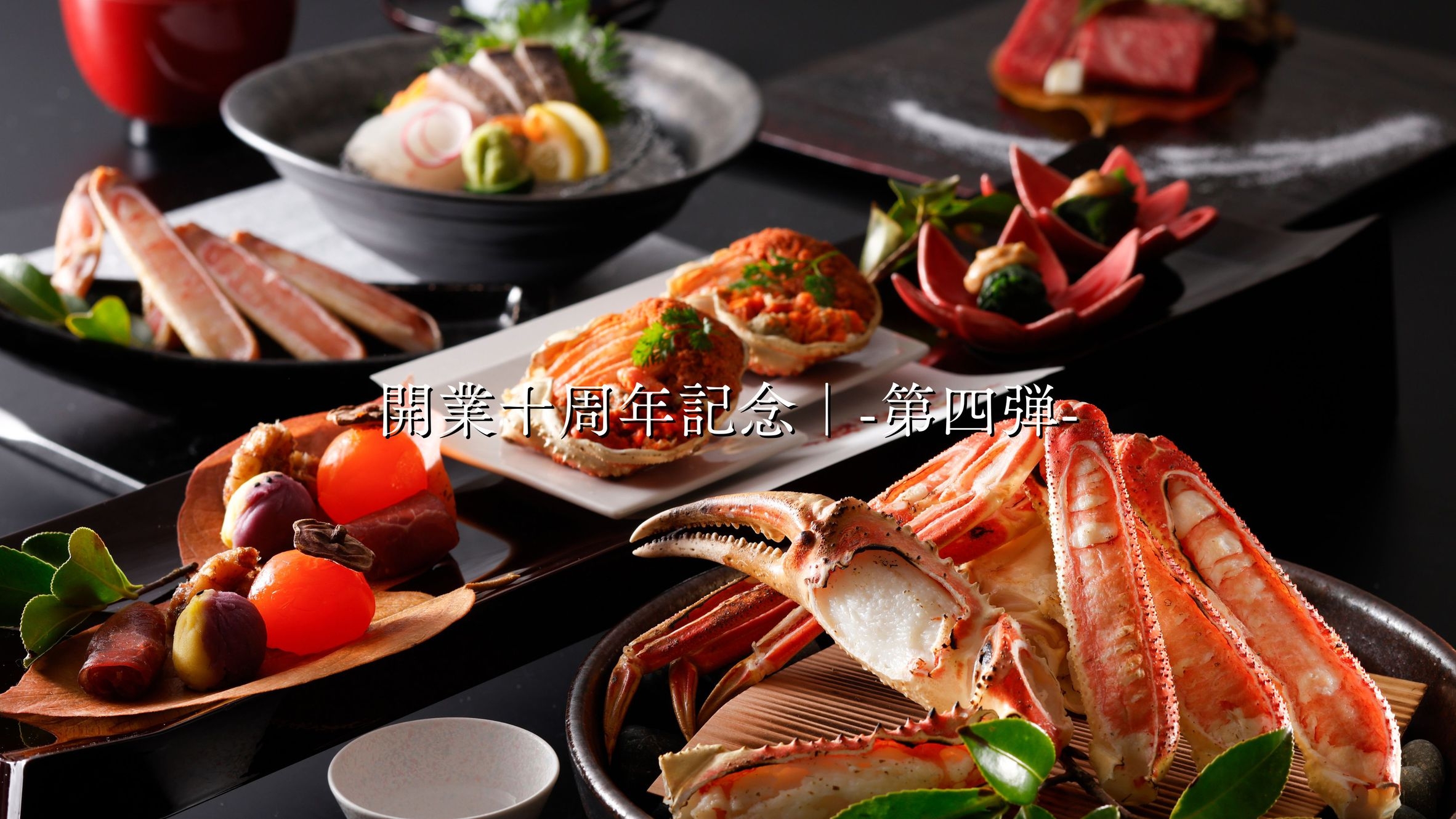 《はなれ櫂｜開業十周年記念｜-第四弾- 》蟹と黒毛和牛の美食会席＋地酒一献＆特別価格【2E6】