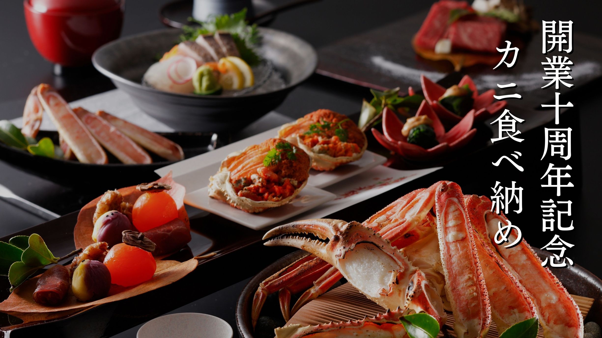 《はなれ櫂｜開業十周年記念｜蟹食べ納め 》蟹と黒毛和牛の美食会席＋地酒一献＆特別価格【104E6】