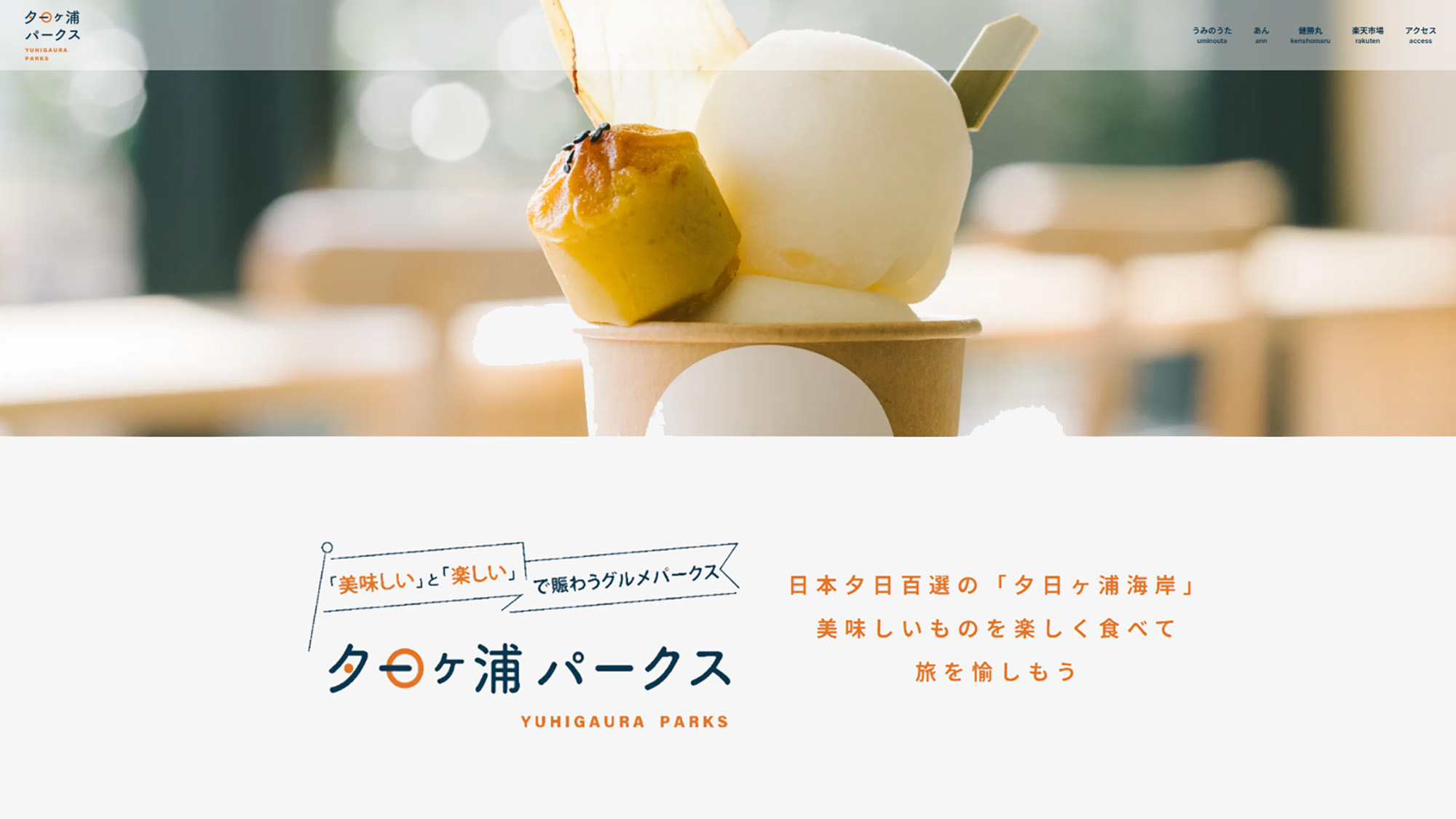 夕日ヶ浦パークス
