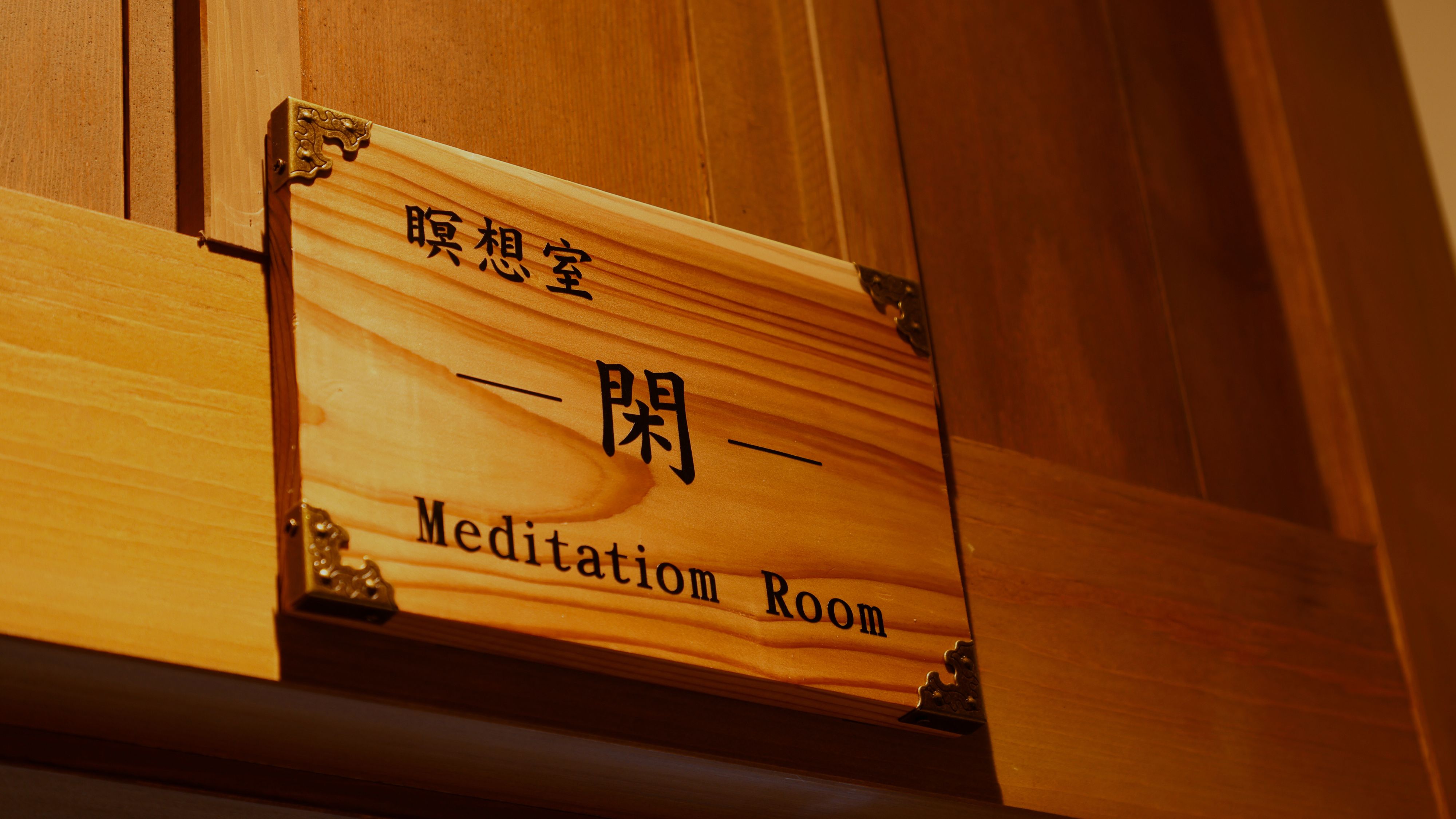 【瞑想室】
