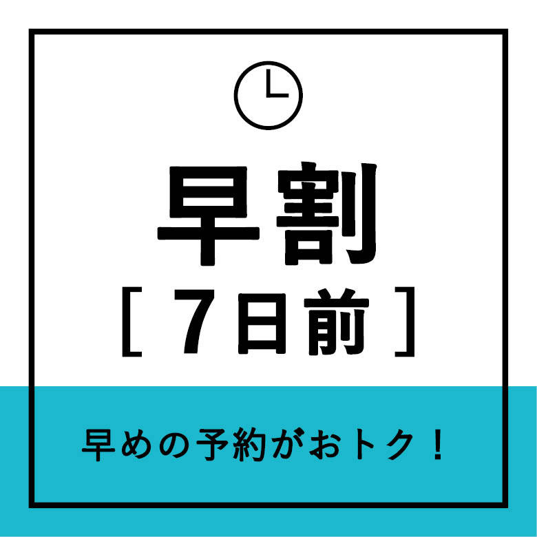 【早割７】お得な早期割引プラン♪