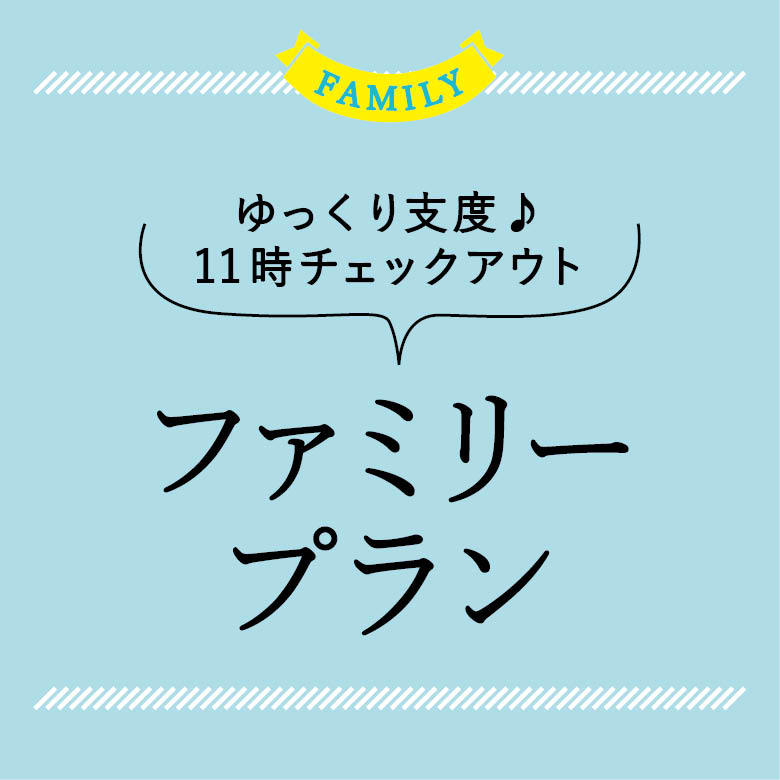 【ファミリーステイプラン】和洋室でのんびり11時チェックアウト♪