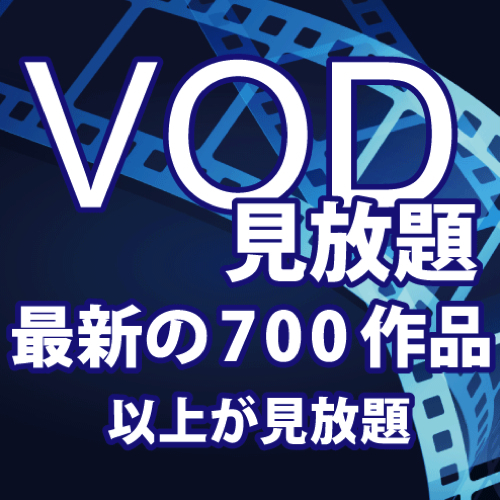 【VOD見放題プラン】なんと700作品以上が見放題♪【首都圏おすすめ】