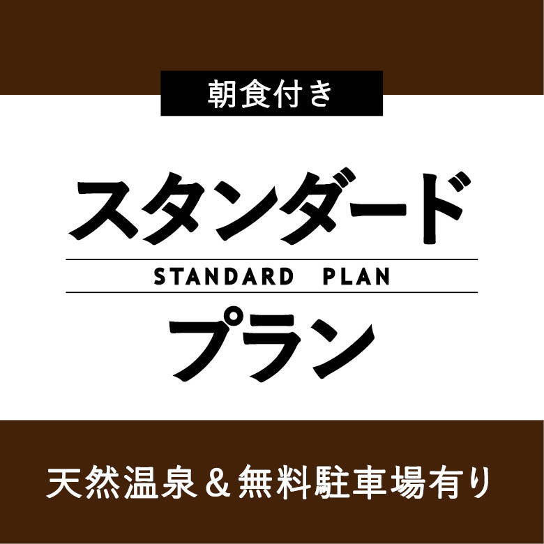 【スタンダードプラン】迷ったらこれ！ハナホテル定番プラン♪