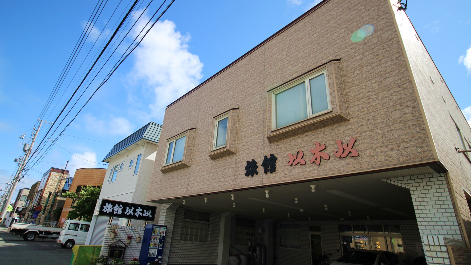 *【外観】JR稚内駅から徒歩圏内！気さくな主人と女将の温かいおもてなしに癒される♪