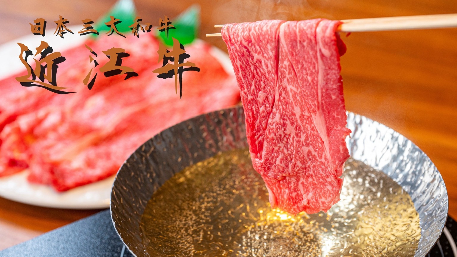 冬季限定【2食付／近江牛しゃぶしゃぶ】『近江牛』で贅沢に♪琵琶湖を眺めて朝食を【絶品サンドイッチ】