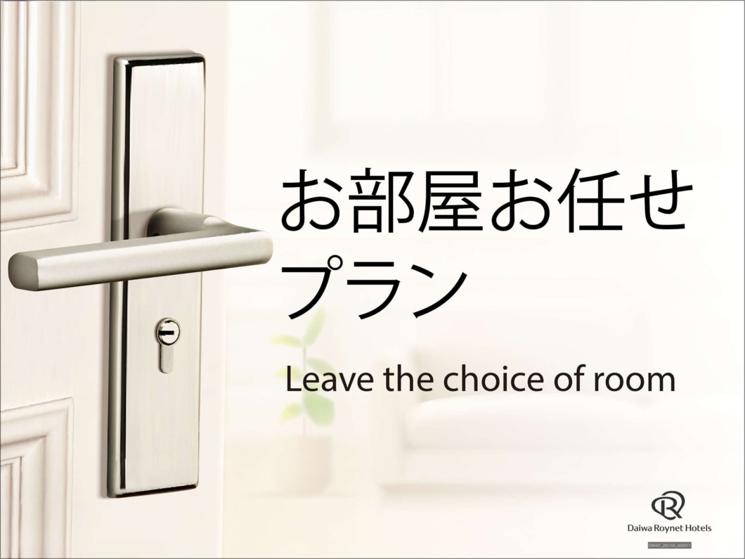 【素泊り】お部屋タイプはホテルにおまかせ！(2名利用・禁煙)