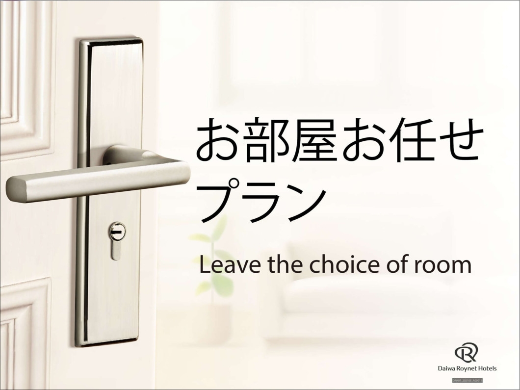 【朝食付】お部屋タイプはホテルにおまかせ！(2名利用・喫煙)