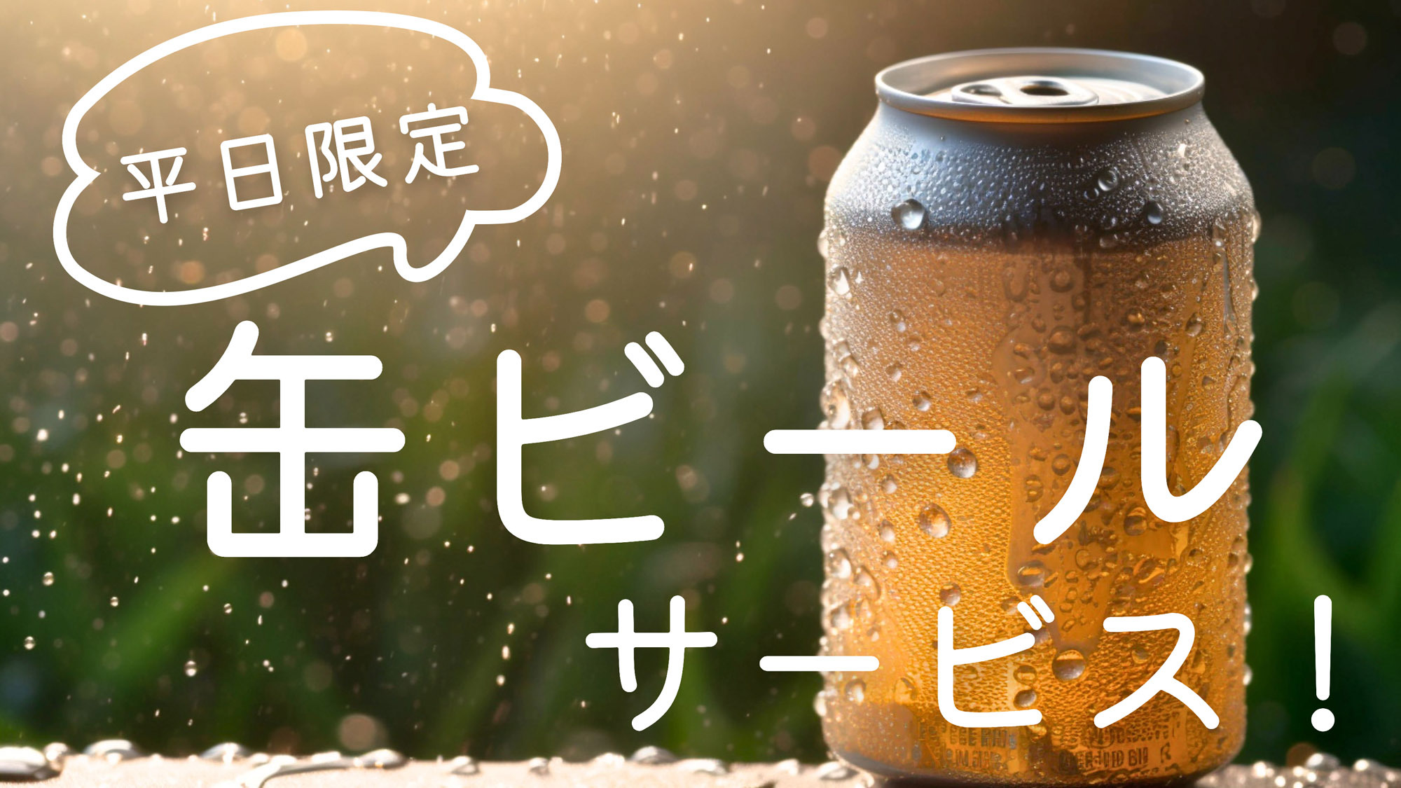 【平日限定】お仕事応援♪チェックイン時に缶ビール1本サービス【素泊り】