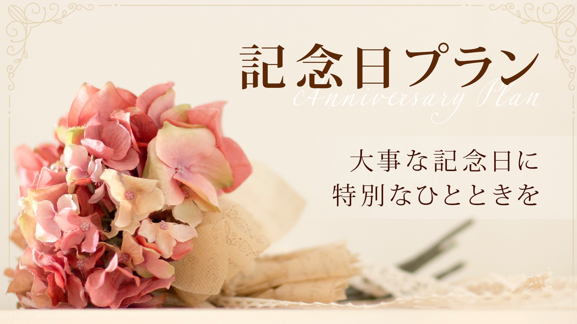 【記念日】ホールケーキでお祝い♪食前酒サービス【1泊2食】
