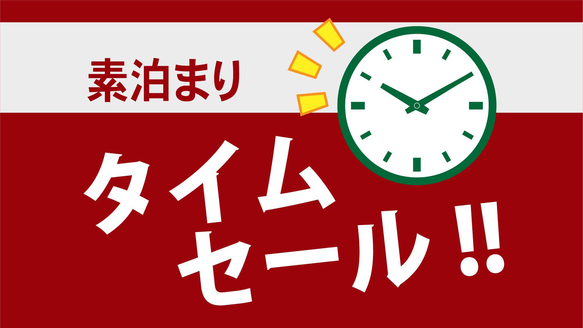 期間限定スーパータイムセール【素泊まり】