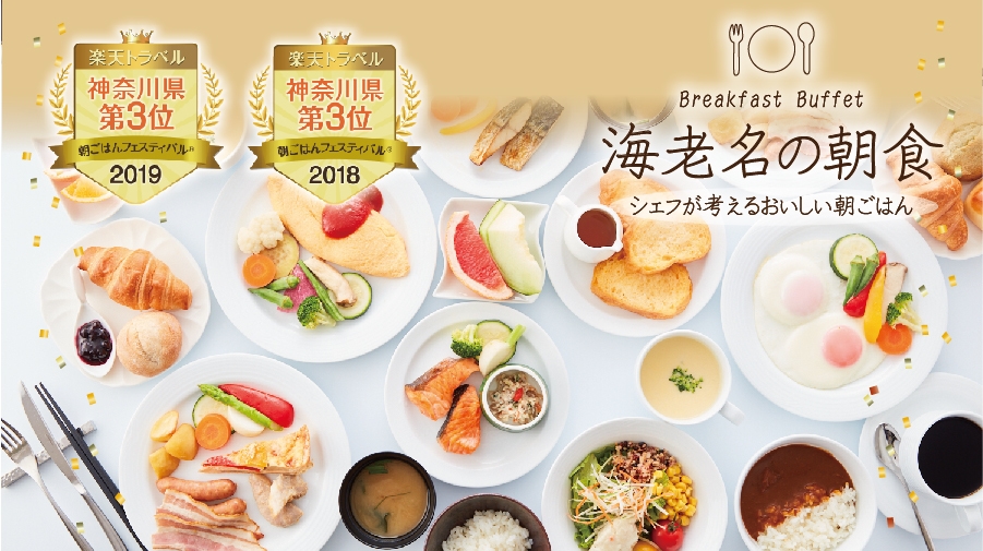 【2食付き】日本料理「四季」限定メニュー『季節の会席』×『海老名の朝食』