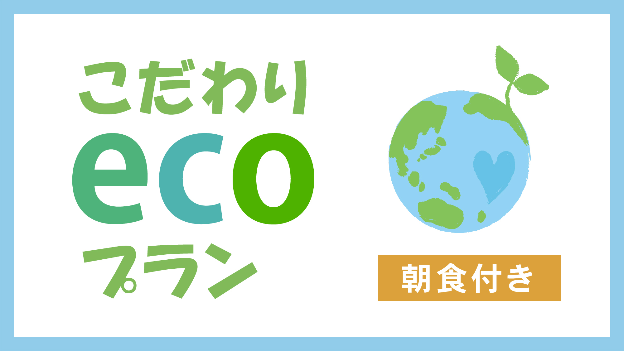 部屋着、タオルを持参して地球にやさしいこだわりECOプラン【海老名の朝食】