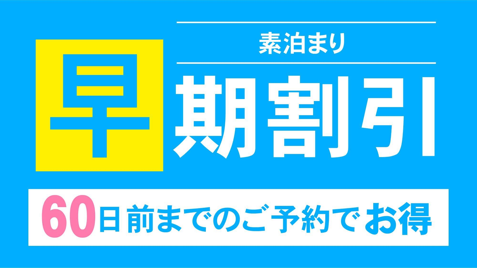 宿泊日60日前までの早期予約でお得にステイ【素泊まり】