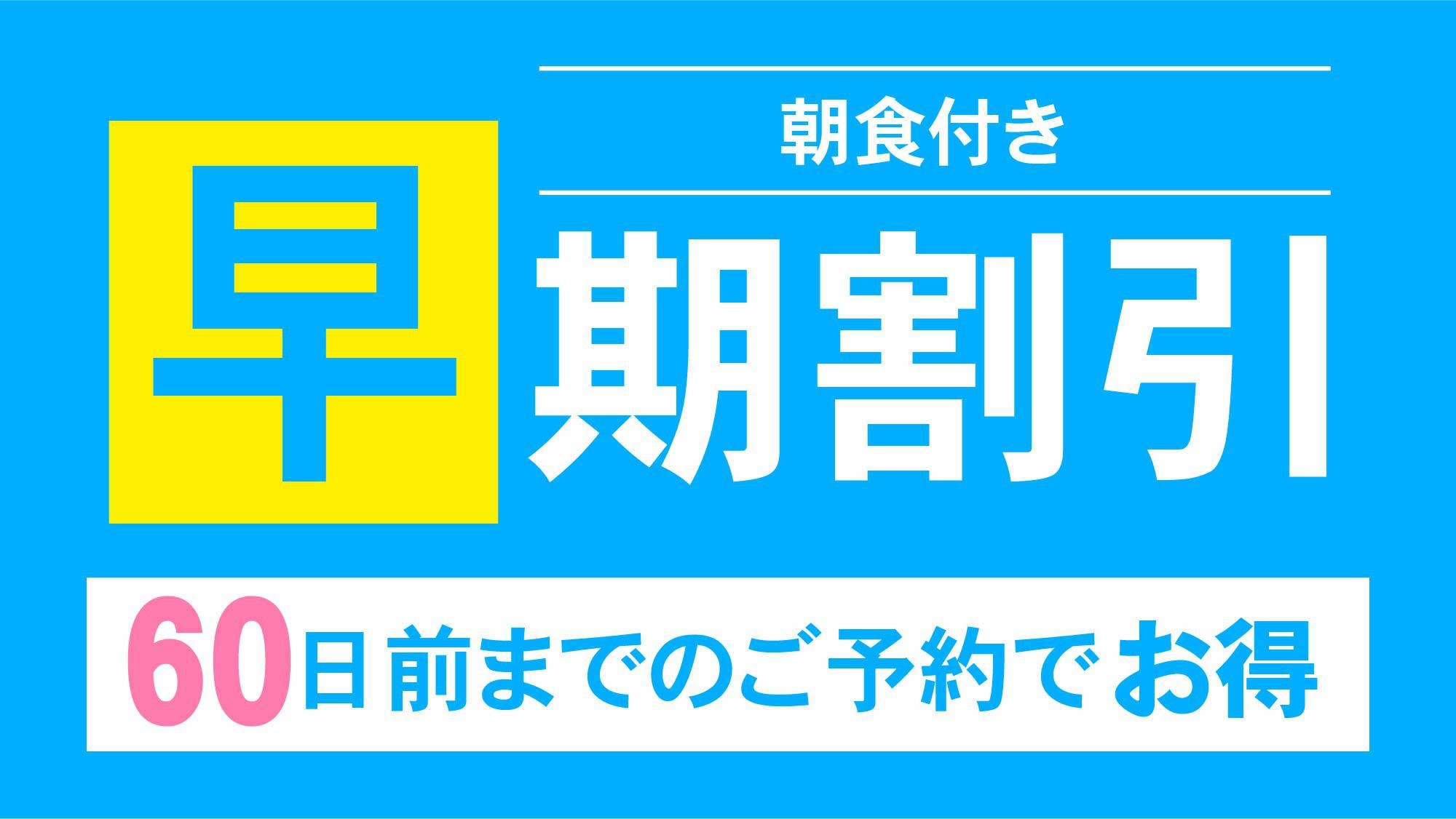 【早期割60】宿泊日60日前までの早期予約でお得にステイ【海老名の朝食】