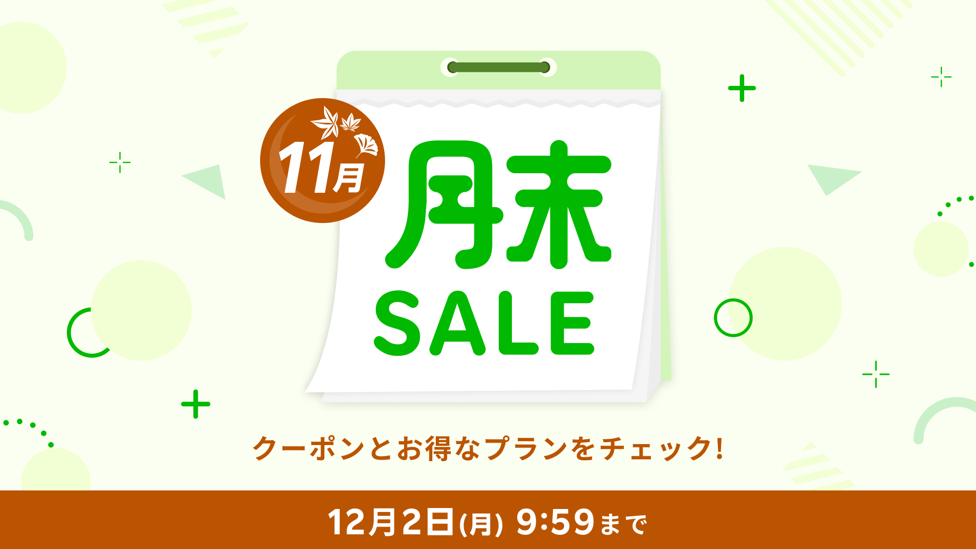 月末セール(11月)