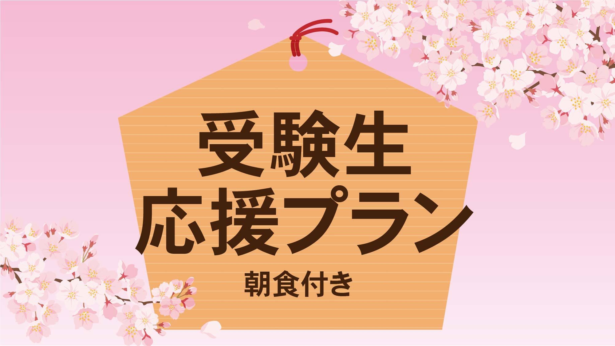 【受験生応援】がんばれ受験生きっとサクラ咲く♪ミネラルウォーター付き【海老名の朝食】