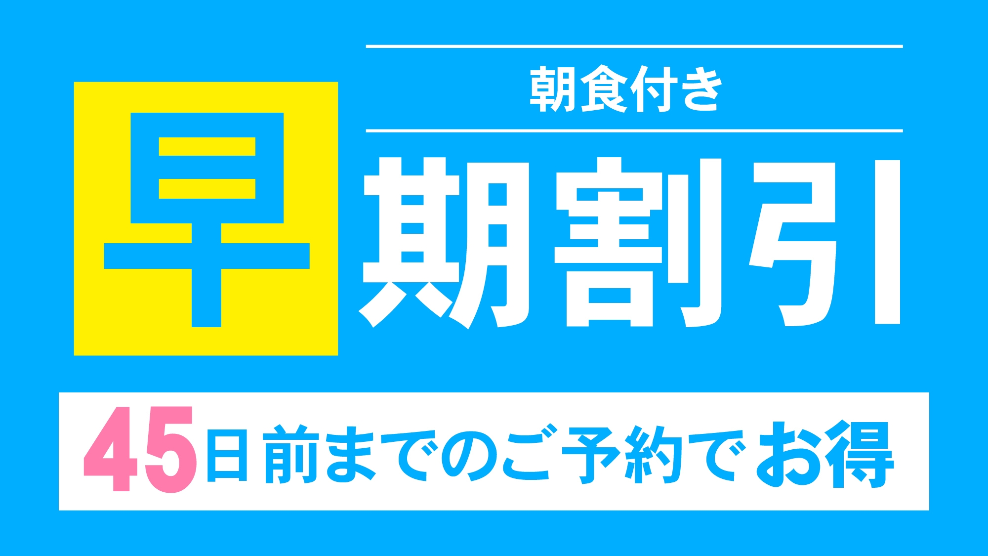 宿泊日45日前までの早期予約でお得にステイ【海老名の朝食】