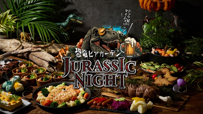 【ビアガーデン】「JURASSIC NIGHT」恐竜ビアガーデン！豪快！食べ飲み放題！【2食付き】