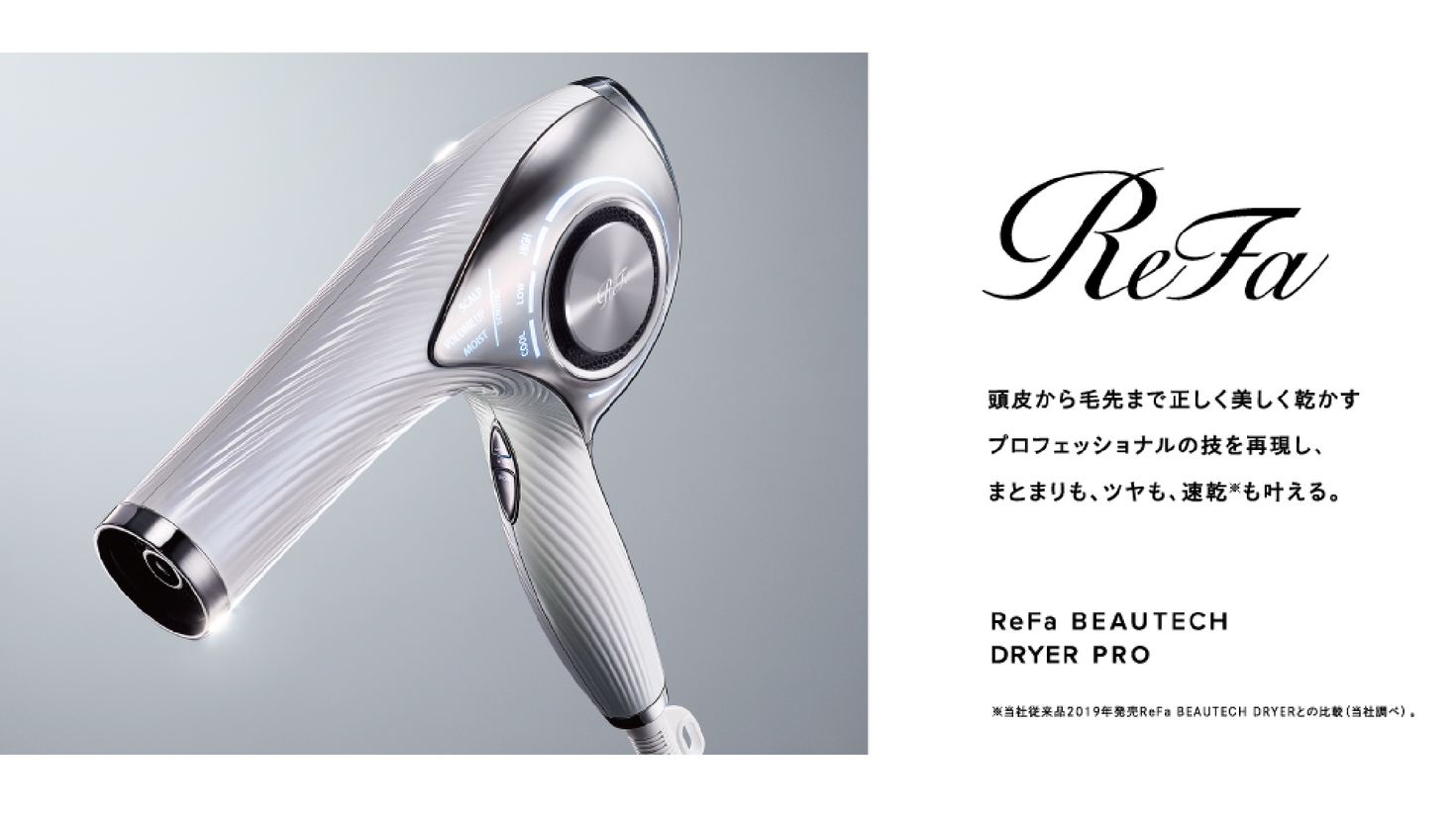 ReFa BEAUTECH DRYER PROを7F(エクスクルーシィヴルーム)に導入