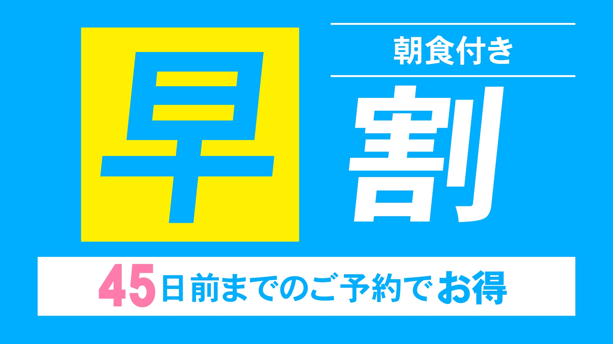 宿泊日45日前までの早期予約でお得にステイ【海老名の朝食】