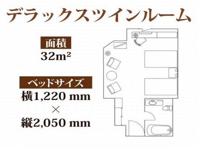デラックスツイン(32平米/122cm幅セミダブルベッド)シックでモダンな客室はソファも付いてます