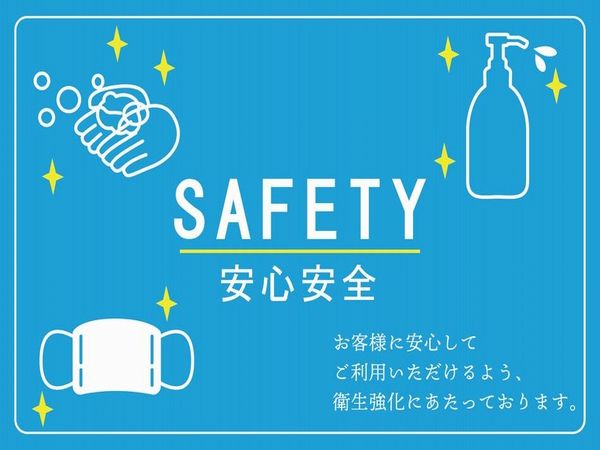 お客様に安心してご利用いただけるよう、衛生強化にあたっております。