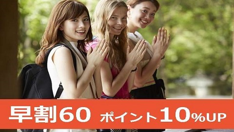 【ポイント１０倍】さき楽６０日前の先予約でお得にステイプラン＜食事なし＞