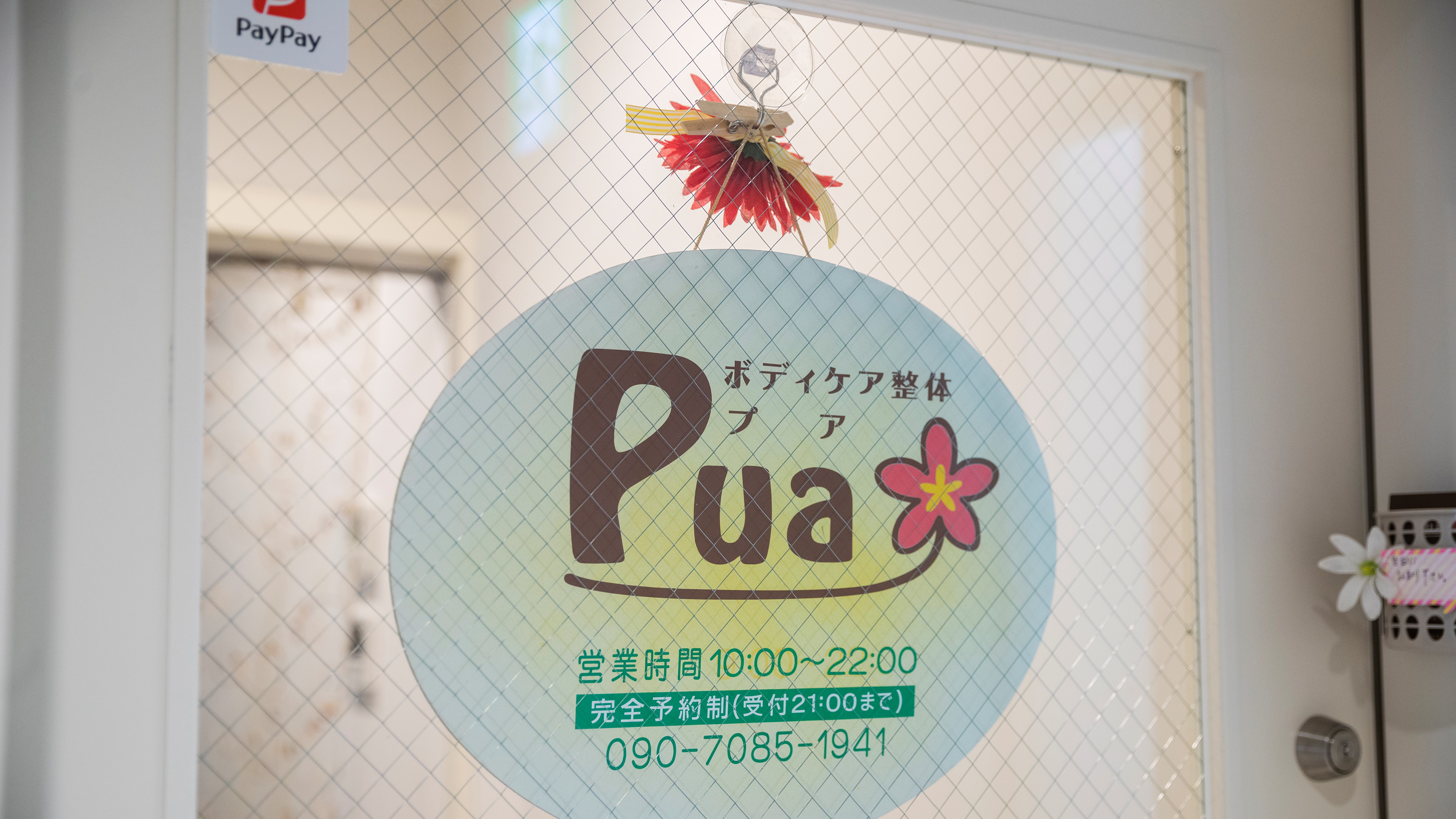 整体ショップ Pua