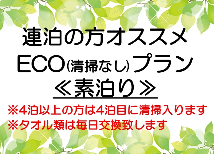 ecoプラン≪素泊り≫