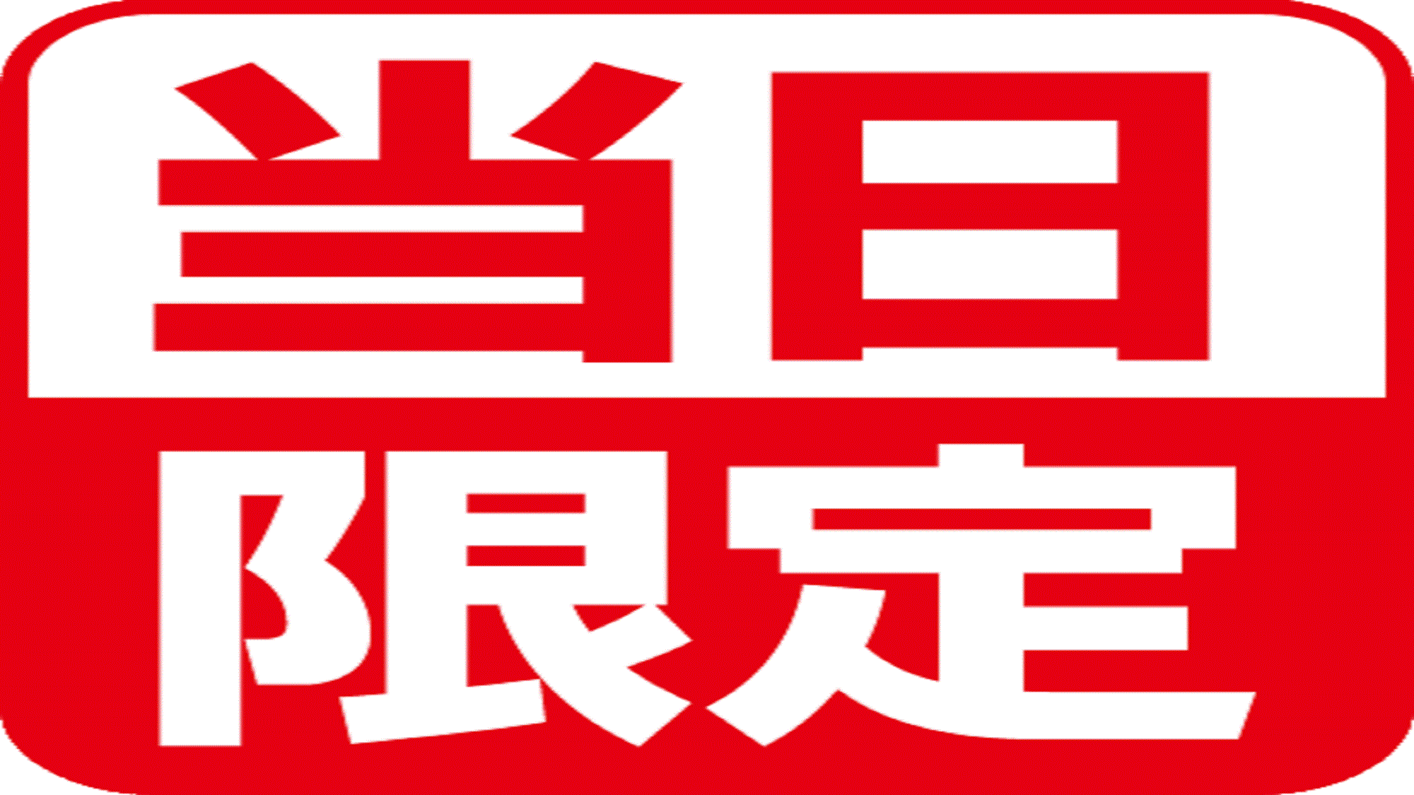 ///当日予約はこれで決まり♪///　◎朝食ミニバイキングde元気な一日のスタート♪WIFI接続可