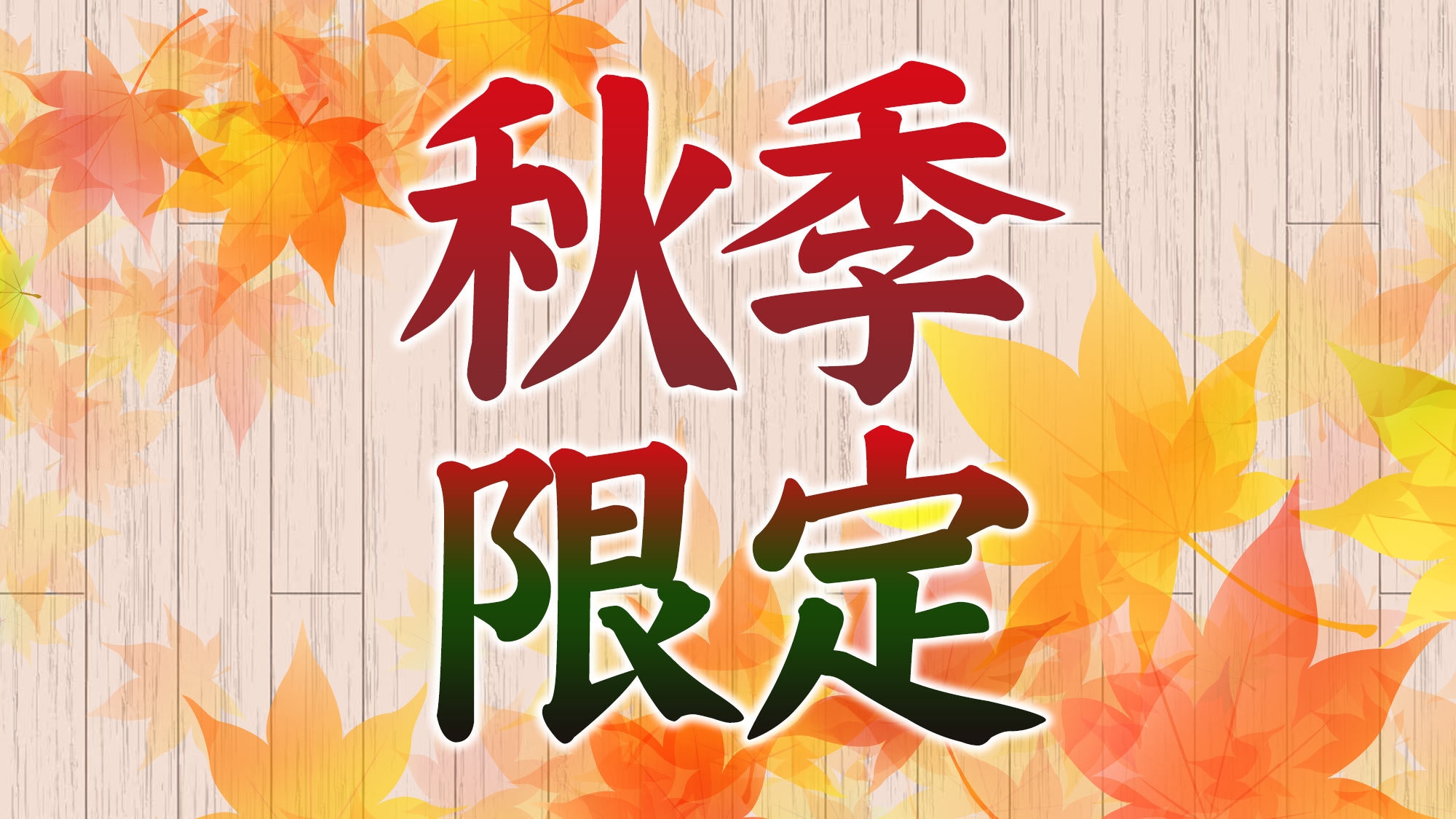 【秋季限定　早割】お得なプラン♪〜朝食サービス☆駐車場無料＆ランドリー無料！